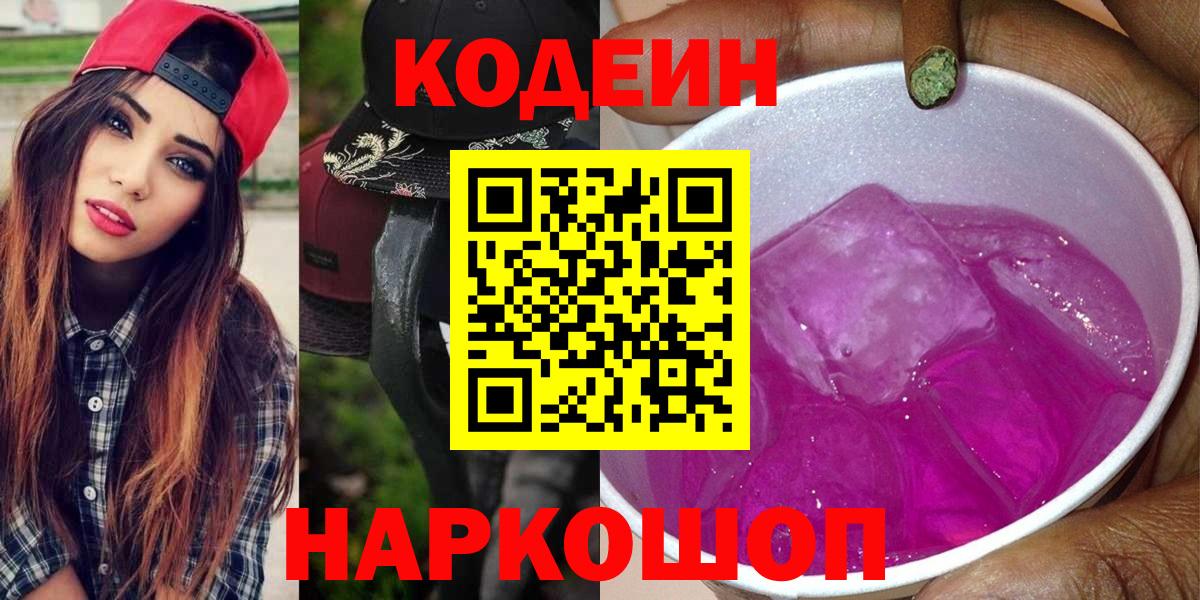 Codein напиток Lean (лин) Моздок